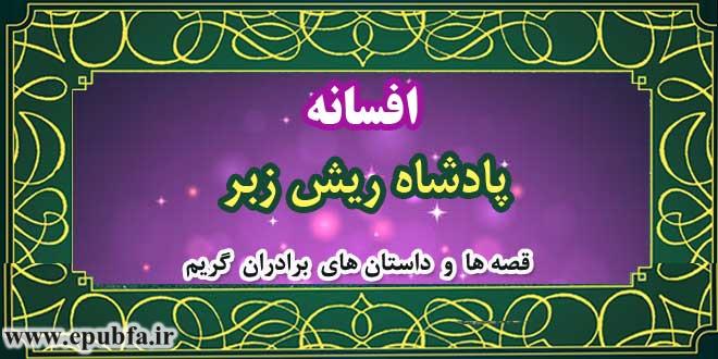 افسانه-پادشاه-ریش-زبر