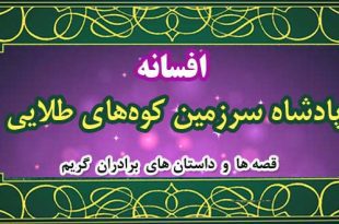 افسانه-پادشاه-سرزمین-کوه‌های-طلایی