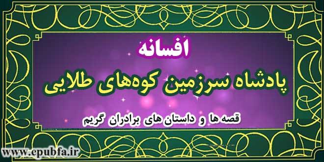 افسانه-پادشاه-سرزمین-کوه‌های-طلایی