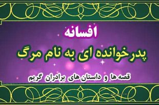 افسانه-پدرخوانده-ای-به-نام-مرگ