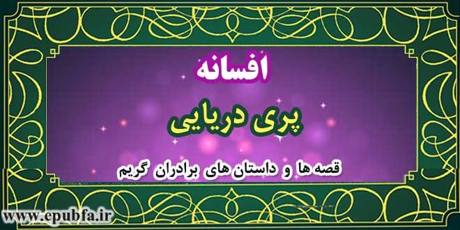 افسانه-پری-دریایی