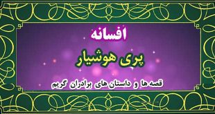 افسانه-پری-هوشیار