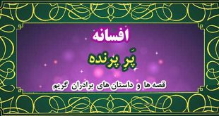 افسانه-پَرِ-پرنده