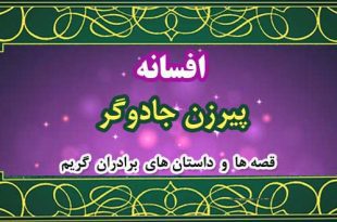 افسانه-پیرزن-جادوگر