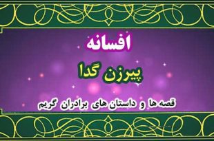 افسانه-پیرزن-گدا