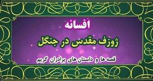 افسانه-ژوزف-مقدس-در-جنگل
