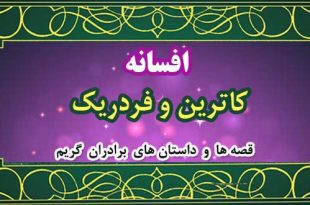 افسانه‌ی کاترین و فردریک / قصه‌ها و داستان‌های برادران گریم 3