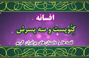 افسانه-کِنُویست-و-سه-پسرش