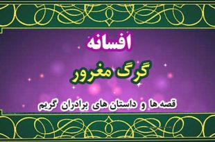 افسانه-گرگ-مغرور