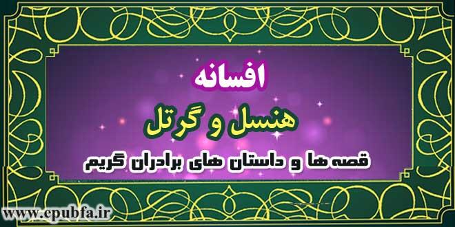 افسانه‌ی-هنسل-و-گرتل--قصه‌ها-و-داستان‌های-برادران-گریم
