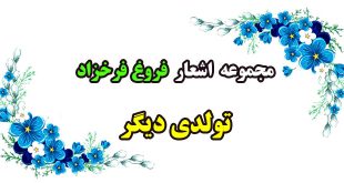 تولدی-دیگر--مجموعه-اشعار-و-سورده‌های-فروغ-فرخزاد