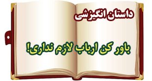 داستان انگیزشی: باور کن ارباب لازم نداری! 1