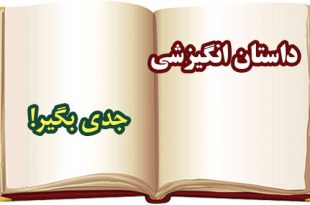 داستان-انگیزشی-جدی-بگیر!-!