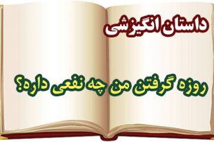 داستان-انگیزشی-روزه-گرفتن-من-چه-نفعی-داره؟!