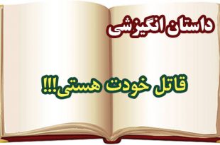 داستان-انگیزشی-قاتل-خودت-هستی!!!!