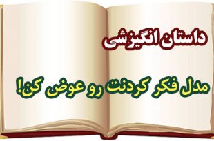 داستان-انگیزشی-مدل-فکر-کردنت-رو-عوض-کن!!