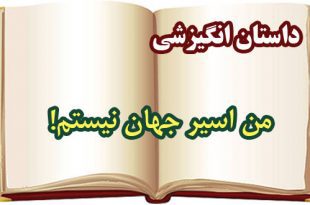 داستان-انگیزشی-من-اسیر-جهان-نیستم!!
