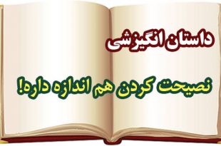 داستان-انگیزشی-نصیحت-کردن-هم-اندازه-داره!!