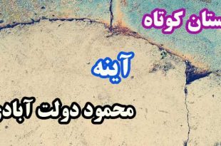 داستان-کوتاه--آینه-محمود-دولت-آبادی