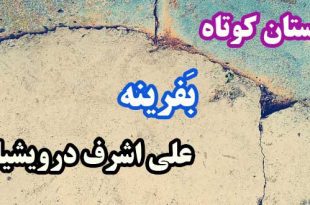 داستان-کوتاه--بَفرینه--علی-اشرف-درویشیان