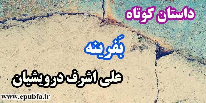 داستان-کوتاه--بَفرینه--علی-اشرف-درویشیان