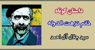 داستان-کوتاه-خانم-نزهت-الدوله-نوشته-جلال-آل-احمد