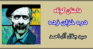 داستان-کوتاه-درهٔ-خزان-زده-نوشته-جلال-آل-احمد