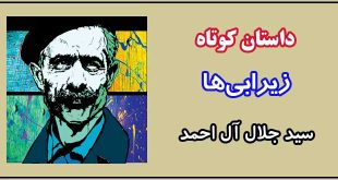 داستان-کوتاه-زیرآبی‌ها-نوشته-جلال-آل-احمد