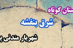 داستان-کوتاه-شرق-بنفشه-شهریار-مندنی-پور