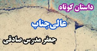 داستان-کوتاه--عالی‌جناب--جعفر-مدرس-صادقی