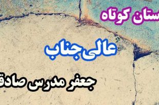 داستان-کوتاه--عالی‌جناب--جعفر-مدرس-صادقی