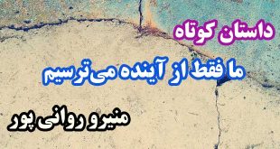 داستان-کوتاه-ما-فقط-از-آینده-می‌ترسیم-منیرو-روانی-پور