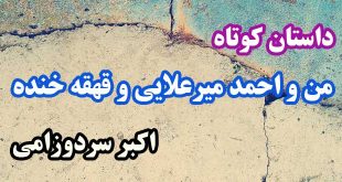 داستان-کوتاه-من-و-احمد-میرعلایی-و-قهقه-خنده-اکبر-سردوزامی