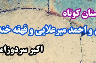 داستان-کوتاه-من-و-احمد-میرعلایی-و-قهقه-خنده-اکبر-سردوزامی