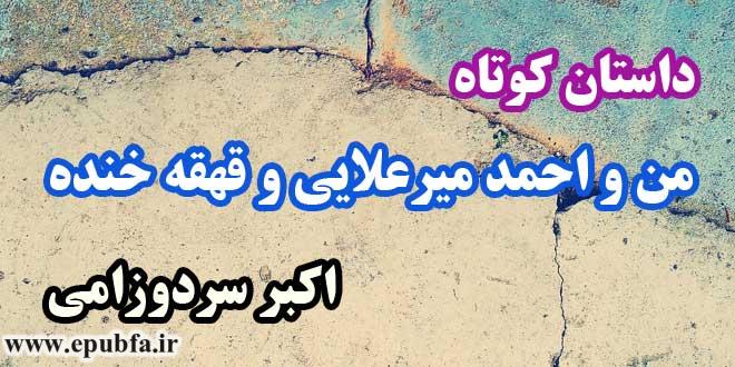 داستان-کوتاه-من-و-احمد-میرعلایی-و-قهقه-خنده-اکبر-سردوزامی