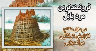 درمان-هفتم-افزایش-توانایی-درآمدزایی