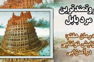 درمان-هفتم-افزایش-توانایی-درآمدزایی