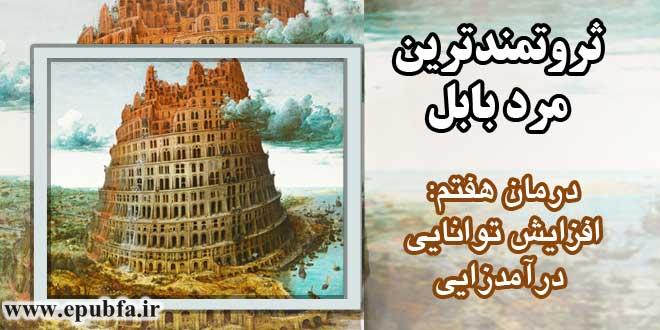 درمان-هفتم-افزایش-توانایی-درآمدزایی