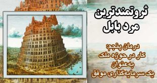 درمان-پنجم--کار-در-حوزه-ملک-به‌عنوان-یک-سرمایه‌گذاری-موفق