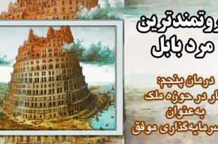 درمان-پنجم--کار-در-حوزه-ملک-به‌عنوان-یک-سرمایه‌گذاری-موفق