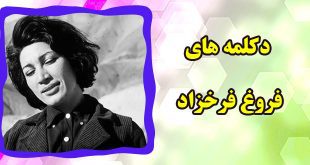 دکلمه-فروغ-فرخزاد-قاب-عکس