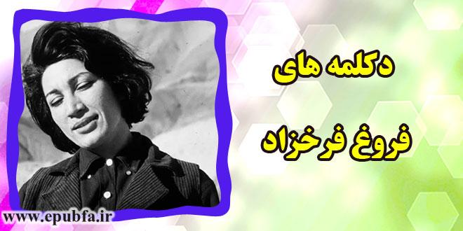 دکلمه-فروغ-فرخزاد-قاب-عکس