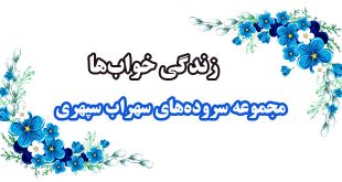 زندگی-خواب‌ها-مجموعه-اشعار-و-سروده‌های-سهراب-سپهری