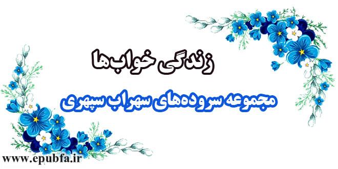 زندگی-خواب‌ها-مجموعه-اشعار-و-سروده‌های-سهراب-سپهری