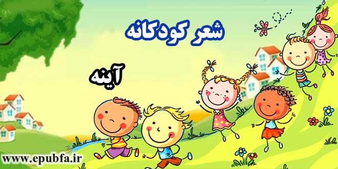 شعر-کودکانه-آینه