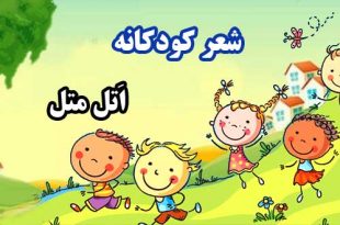 شعر کودکانه «اَتل متل» سروده: مهری طهماسبی دهکردی 3