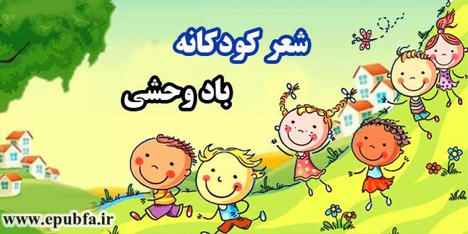 شعر-کودکانه-باد-وحشی