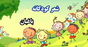 شعر کودکانه «باغبان» سروده: مهری طهماسبی دهکردی 2