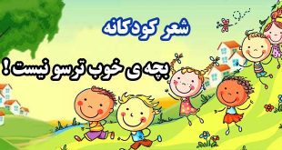 شعر کودکانه «بچه ی خوب ترسو ‌نیست!» سروده: مهری طهماسبی دهکردی 1