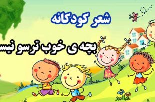 شعر کودکانه «بچه ی خوب ترسو ‌نیست!» سروده: مهری طهماسبی دهکردی 4